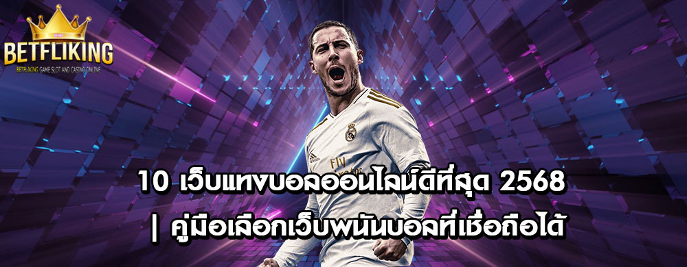 10 เว็บแทงบอลออนไลน์ดีที่สุด 2568 | คู่มือเลือกเว็บพนันบอลที่เชื่อถือได้