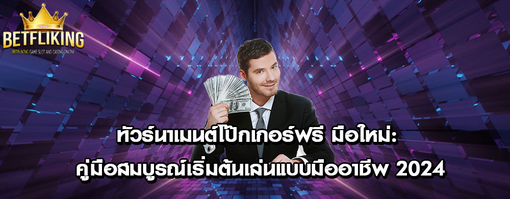 ทัวร์นาเมนต์โป๊กเกอร์ฟรี มือใหม่: คู่มือสมบูรณ์เริ่มต้นเล่นแบบมืออาชีพ 2024